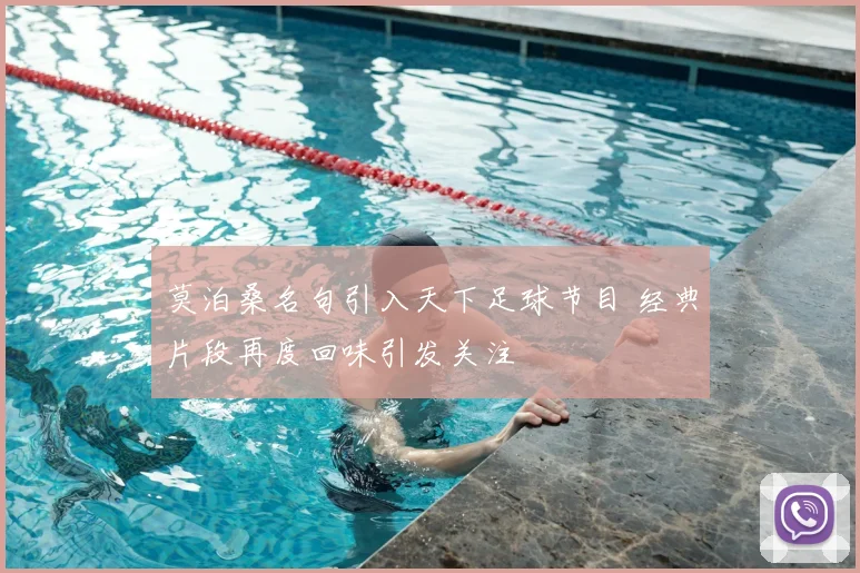 莫泊桑名句引入天下足球节目 经典片段再度回味引发关注