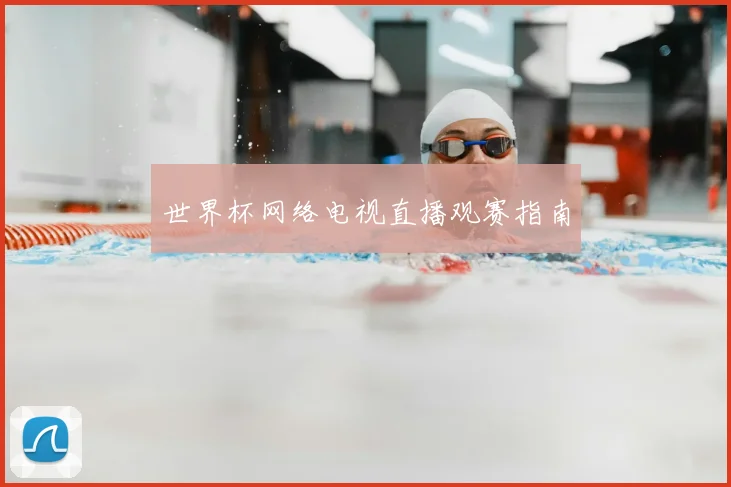 世界杯网络电视直播观赛指南