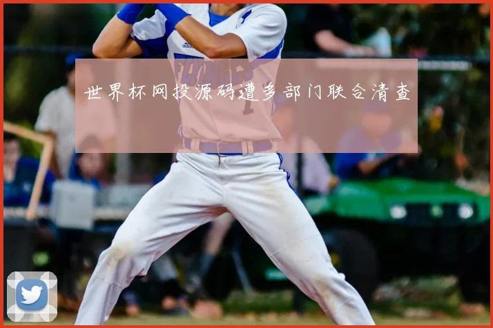世界杯网投源码遭多部门联合清查