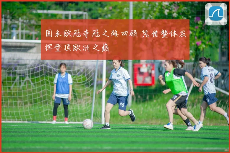 国米欧冠夺冠之路回顾 凭借整体发挥登顶欧洲之巅
