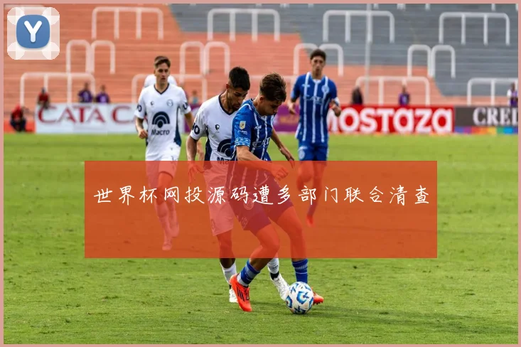 世界杯网投源码遭多部门联合清查