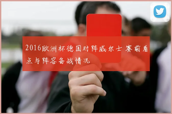 2016欧洲杯德国对阵威尔士 赛前看点与阵容备战情况