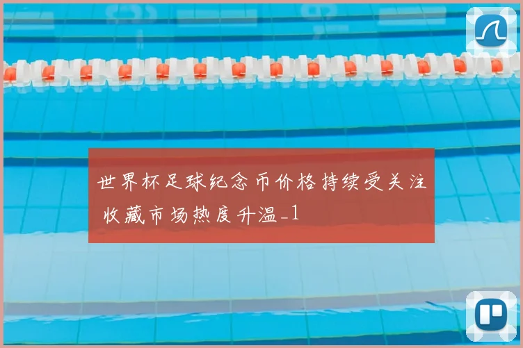 世界杯足球纪念币价格持续受关注 收藏市场热度升温_1