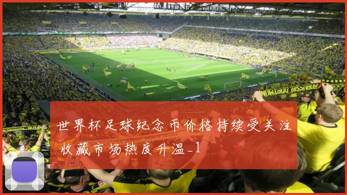 世界杯足球纪念币价格持续受关注 收藏市场热度升温_1