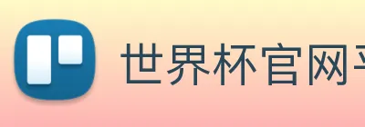世界杯官网平台 Logo